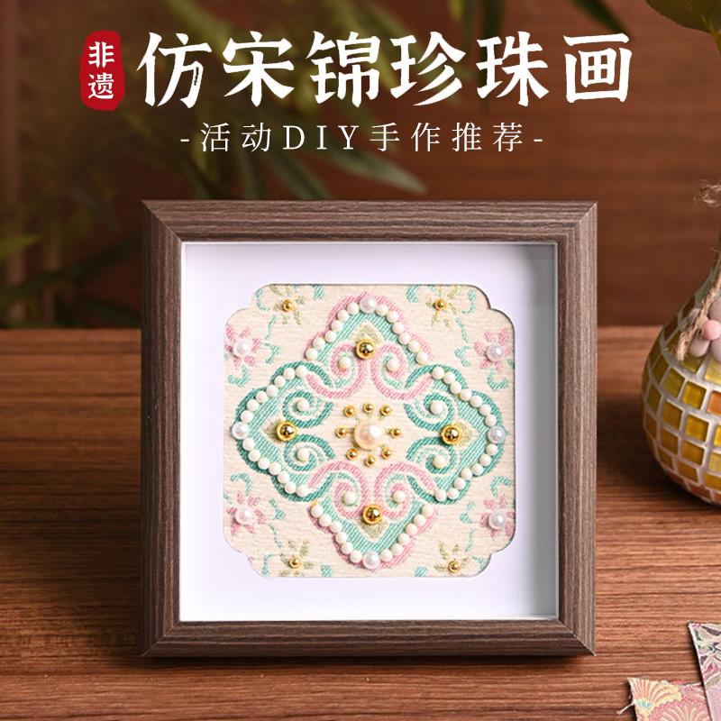 手工diy宋锦珍珠画材料包沙龙团建社区活动制作礼物装饰画摆件