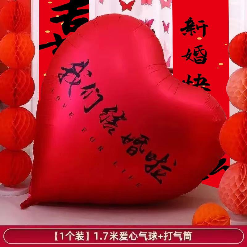婚房布置套装超大爱心气球铝膜婚礼订婚拍照道具装饰结婚心形新房