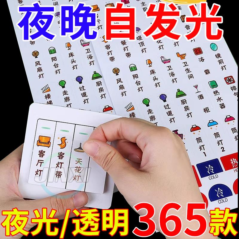 开关贴纸标识贴插座面板开关标签贴家用提示装饰创意夜光墙贴个性