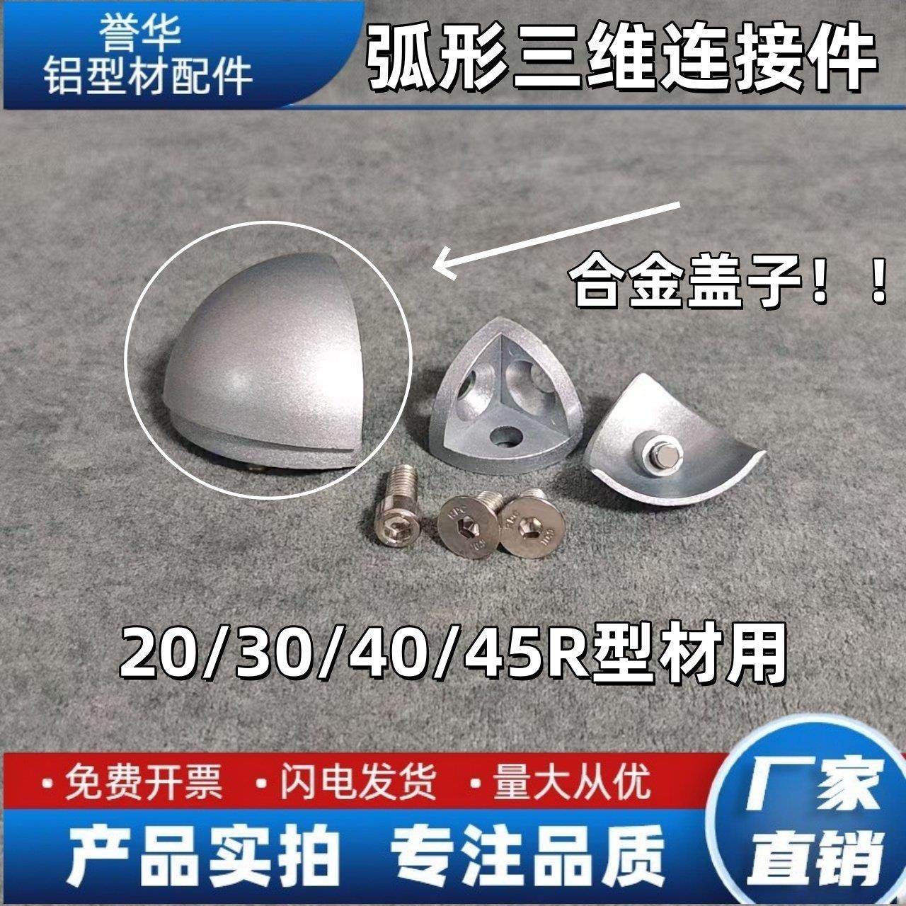 R型弧形三维连接件 铝挤型材料配件20R/30R/40R/45R 三通塑胶盖合,金属材料及制品,铝型材配件,淘宝优惠券,粉丝福利购,淘宝优惠卷