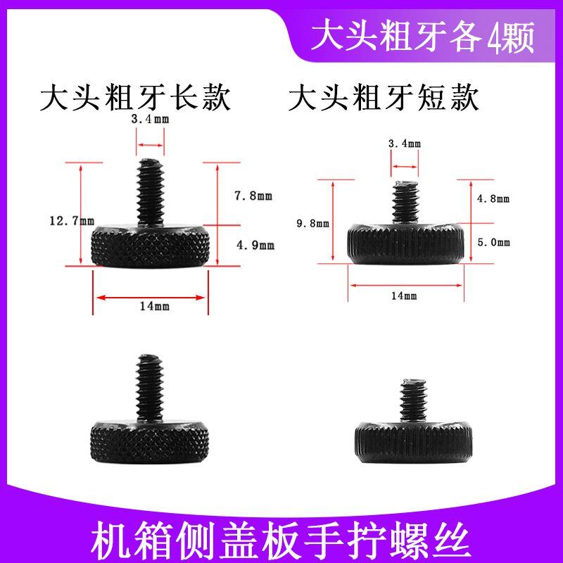 高端机箱钢化玻璃侧板侧透粗牙手拧大头螺丝1.4CM固定螺钉6#32