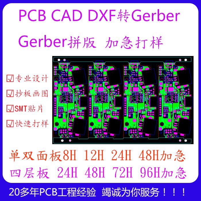 Gerber拼版PCB拼版电路板PCB加急打样PCB互转gerber改板画板抄板