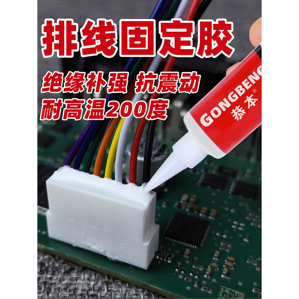 排线固定电机密封胶电子线路板接插件防水抗震绝缘有机硅橡胶粘尾插绝缘电子漆包线接线端子密封胶