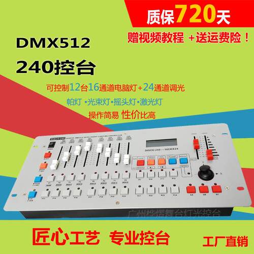 DISCO 240灯光控台 舞台DMX控制器 婚庆慢摇吧灯光设备