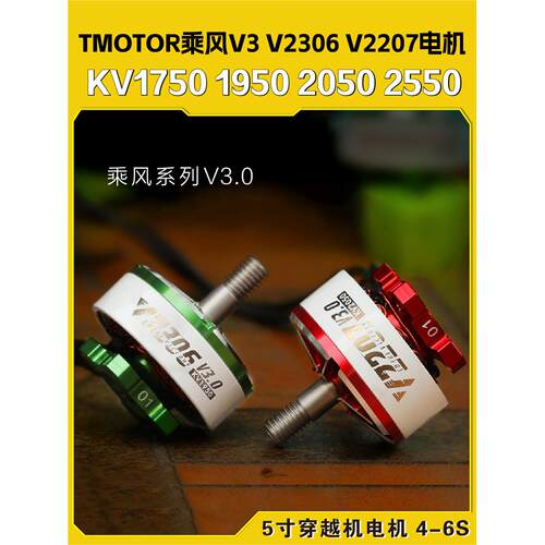 TMOTOR乘风V3无刷电机V2207马达V2306穿越机 5寸竞速FPV花飞4S 6S