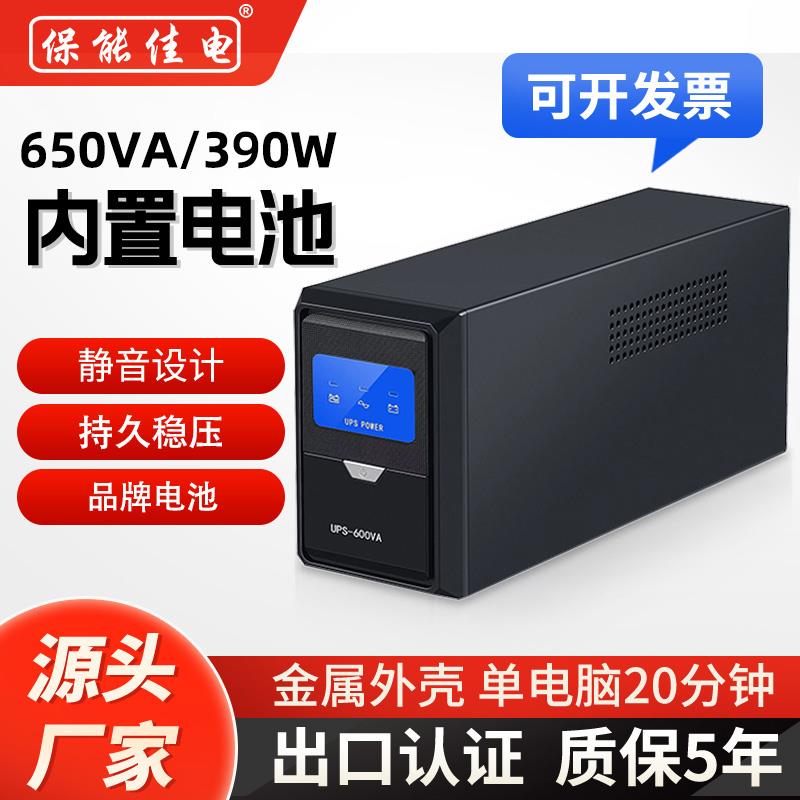 UPS不间断电源650VA390W蓄电池220V家用电脑监控路由光猫停电备用