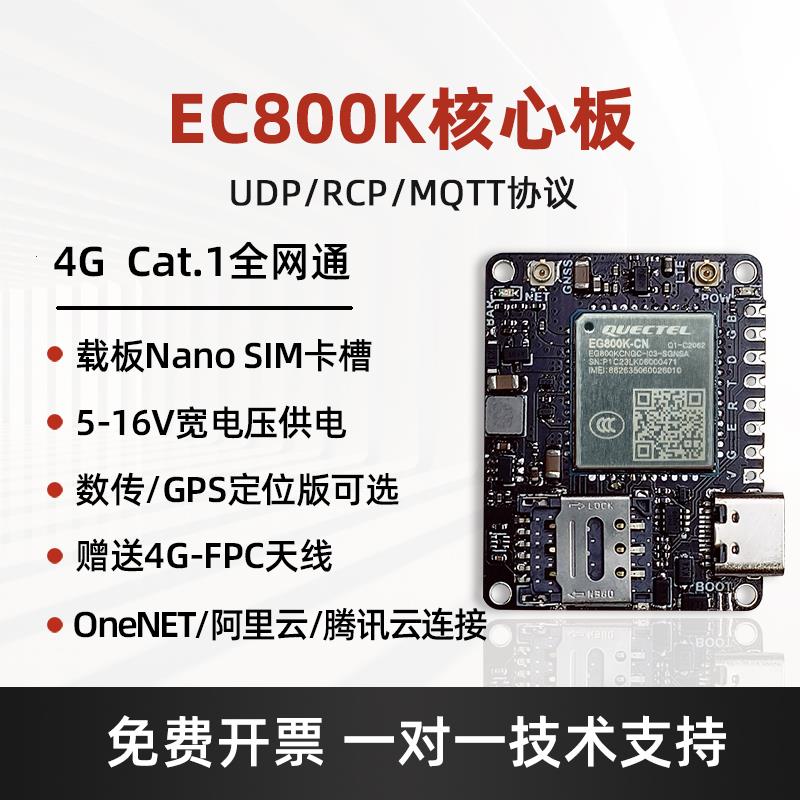 核心板EC800系列4G全网通芯片CAT1远程控制DTU通信移远模块
