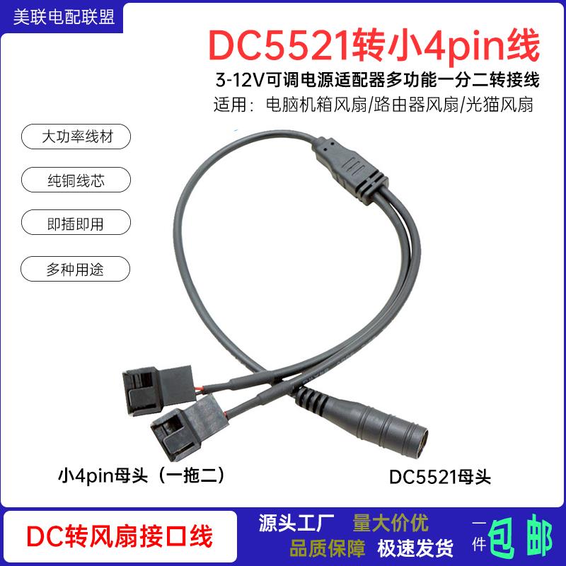 DC5521转大小4pin线电脑机箱风扇12V电源适配器一分二风扇转接线