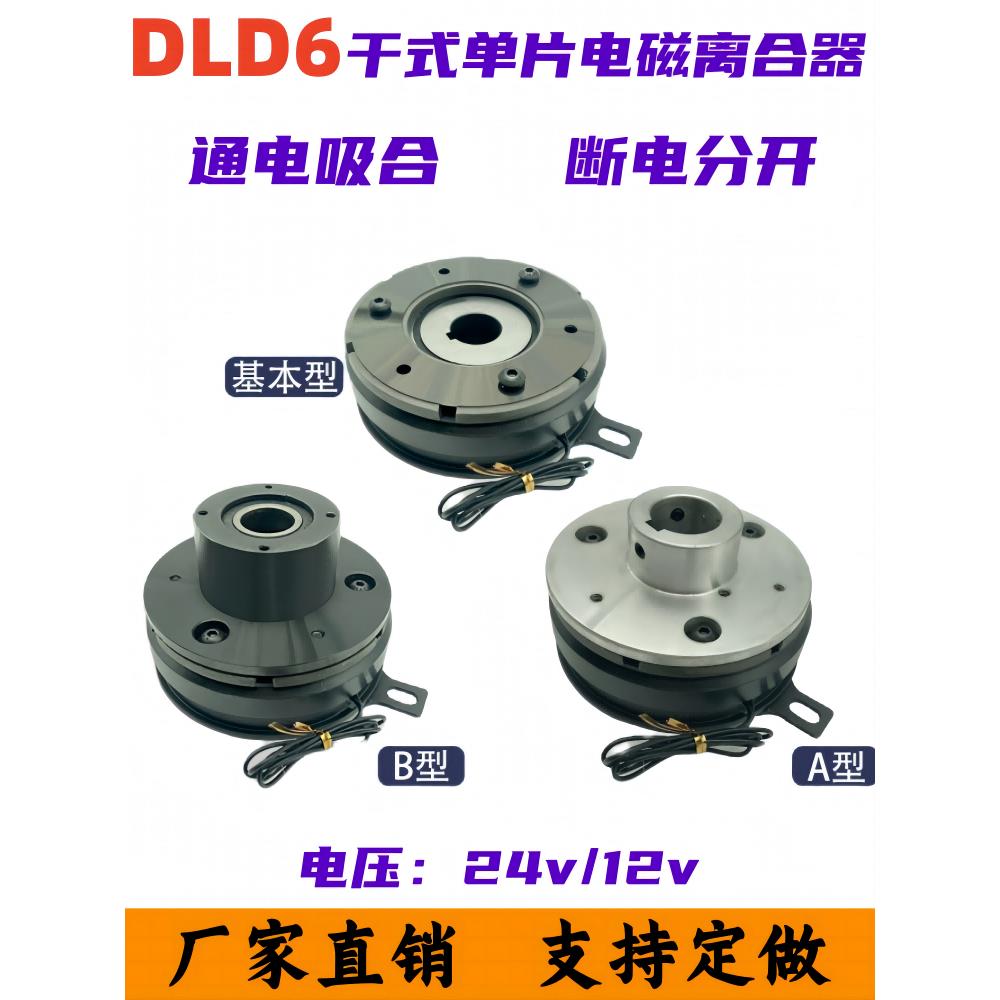 DLD6系列电磁离合器干式单片薄型内轴承挂耳DC24V12V直流支持定做