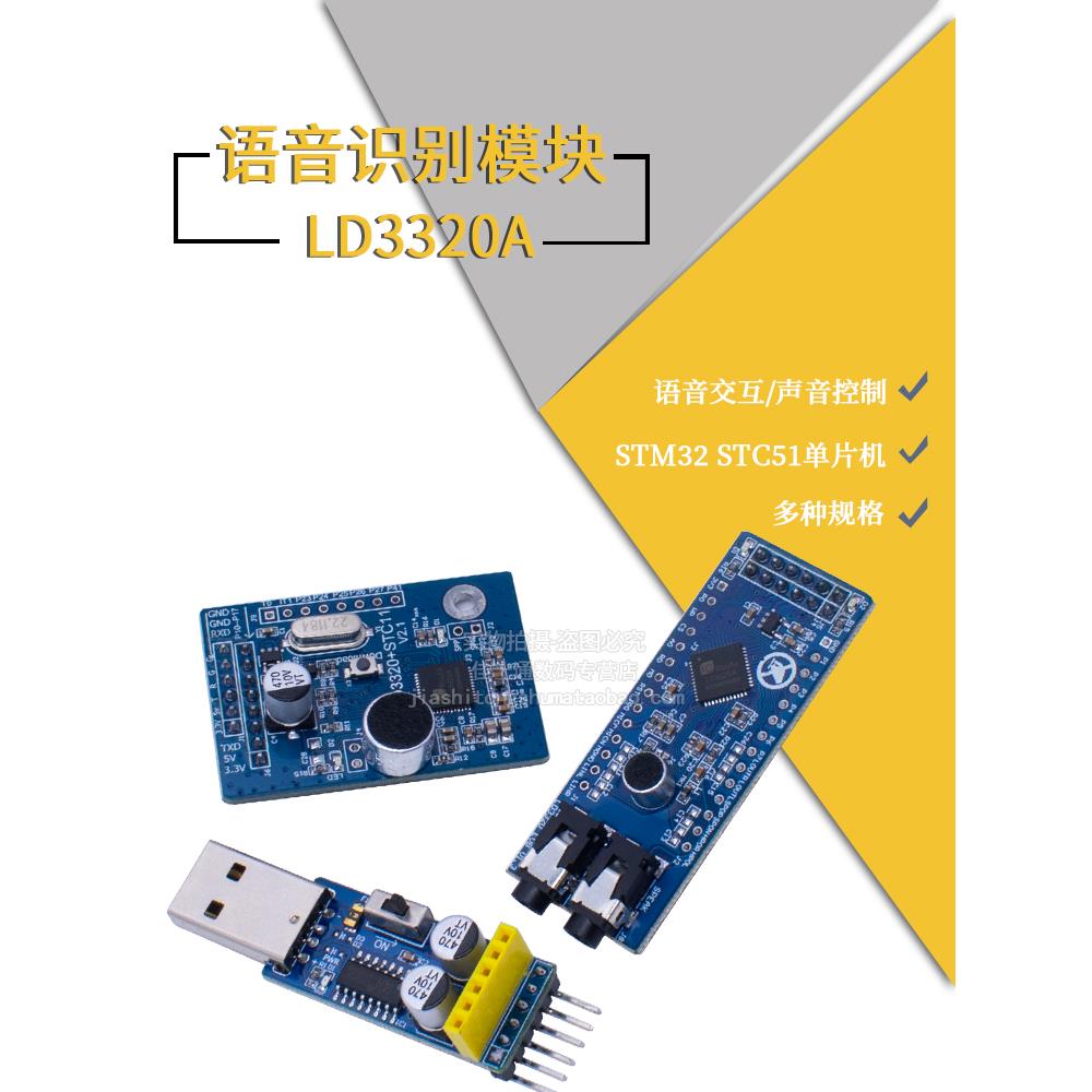 Ld3320A语音识别模块Stm32 Stc51单片机智能家居声音控制