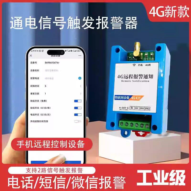 4G云报警模块开关量IO信号触发拨打电话短信平台远程通知工业智能