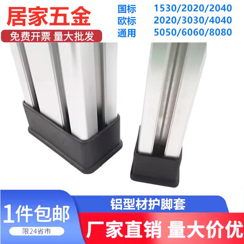 铝型材脚垫保护套橡胶皮套方护套型材配件防护胶套2020/3030/4040