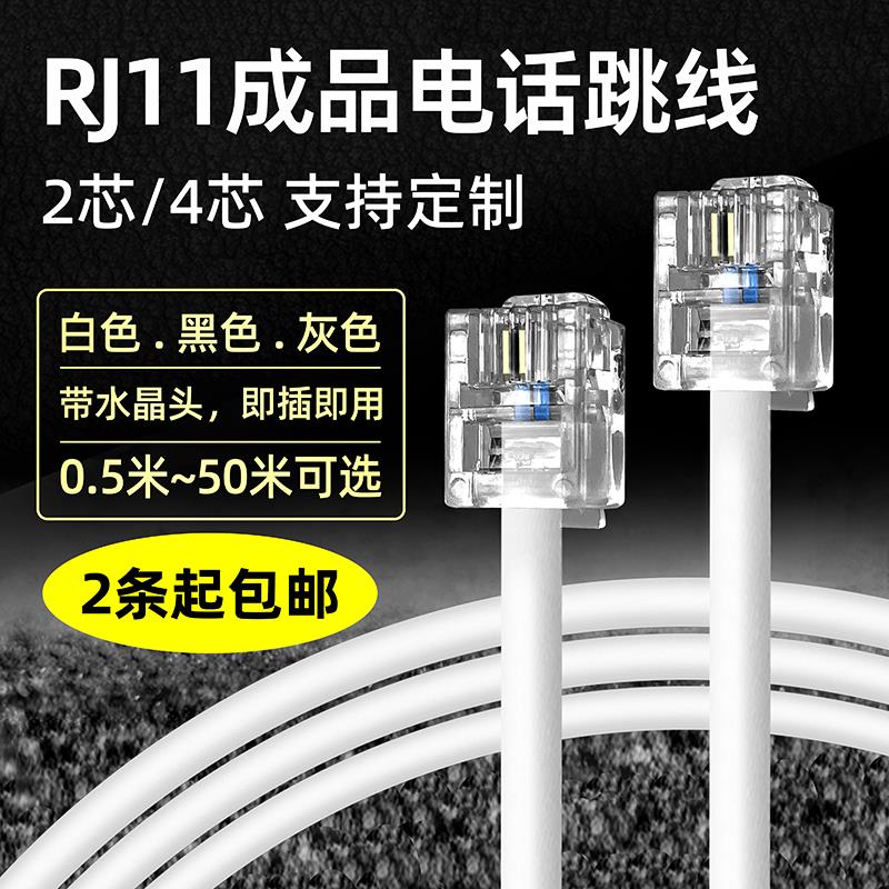 RJ11成品电话线2芯4芯语音电话跳线配线架二芯四芯座机连接延长线