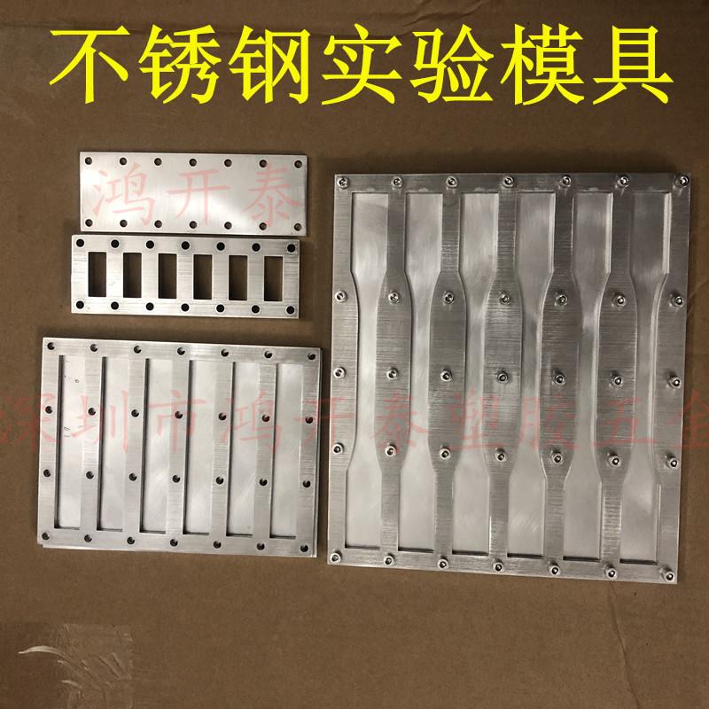 GB_T 2567不锈钢树脂浇筑实验模具哑铃拉伸弯曲压缩冲击热压模具