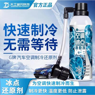 汽车空调冰点还原剂冷媒夏天车内降温神器快速制冷凝剂雪种冷冻液