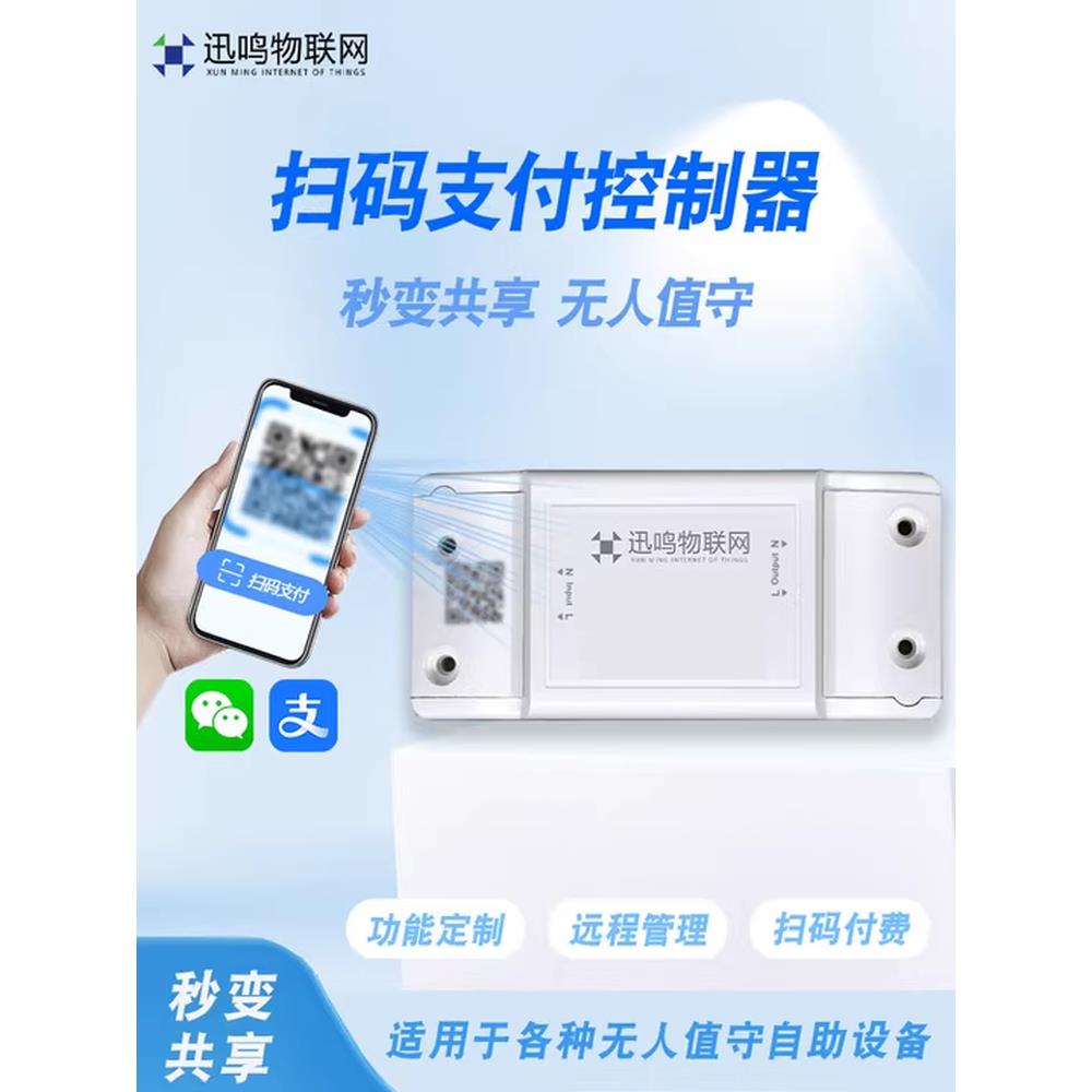 扫码支付控制器手机远程控制收费通电桩开关自助计时共享设备改造