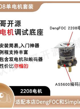 灯哥开 源 2208单电机套装 适用 双路无刷 DengFOC 改进SimpleFOC