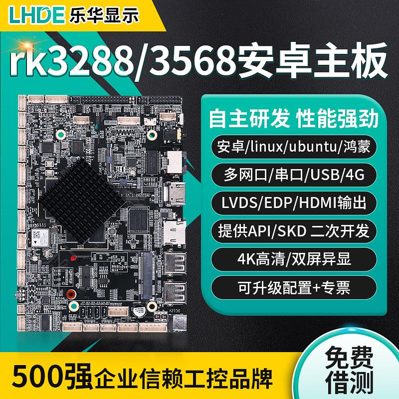 rk3288/3399/3568工控安卓主板ARM广告机ubuntu/Linux系统开发板