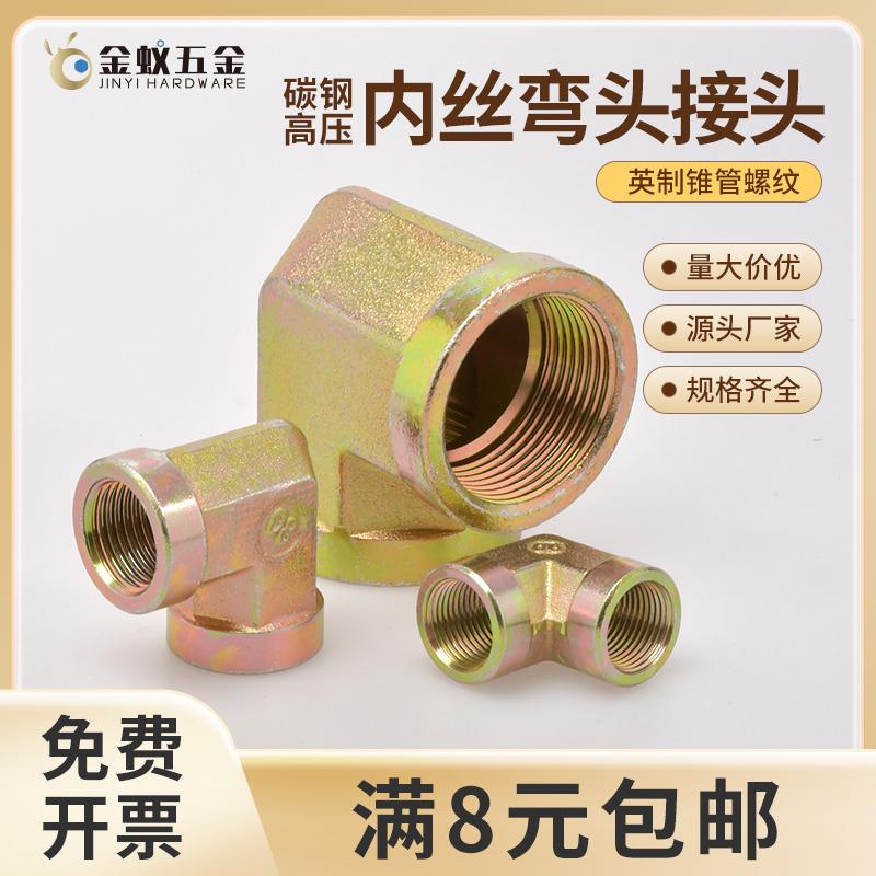 碳钢内丝弯头90度直角液压过渡接头12346分1寸DN252015转换管接头