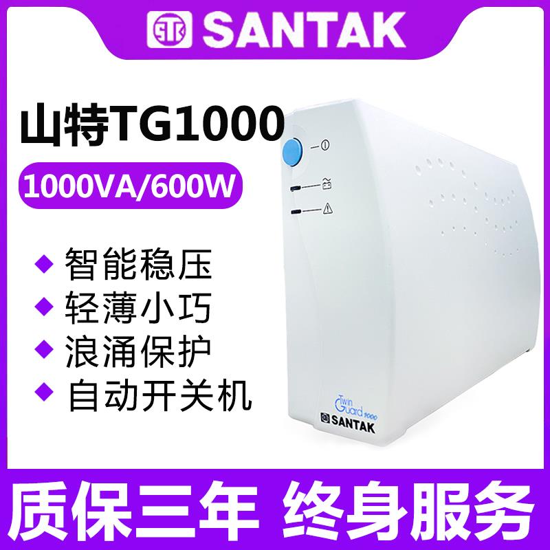 山特UPS不间断电源TG1000 600W收银路由器防停电应急备用办公220v
