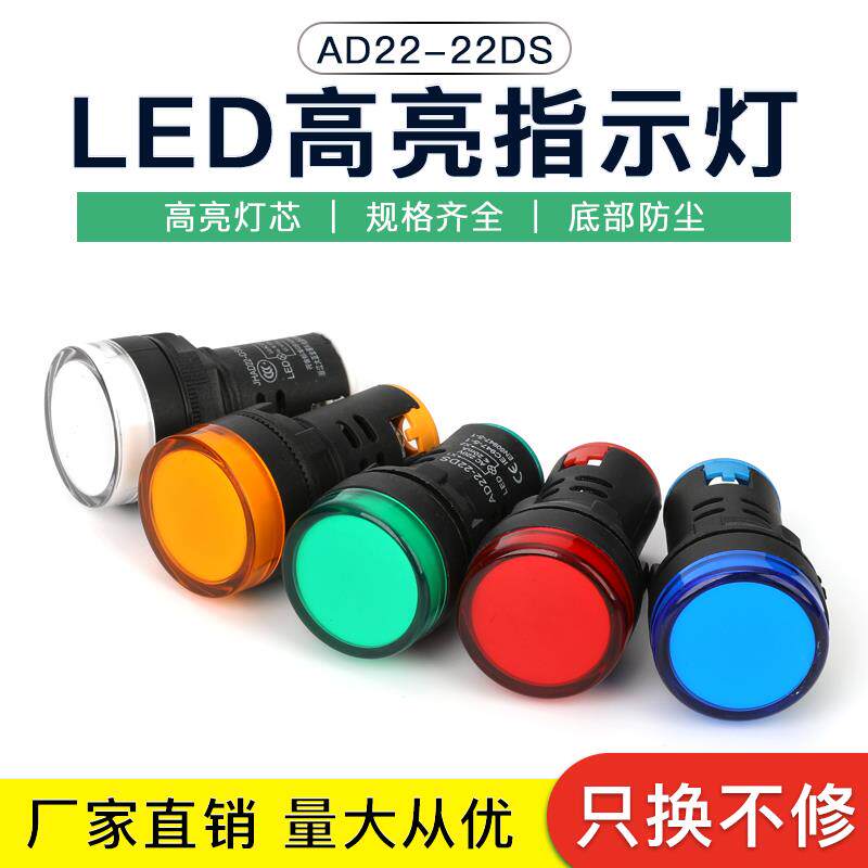 LED电源指示灯220v红绿黄蓝白AD16-22DS配电箱通用信号12v24v380v