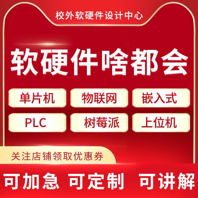 51单片机程序设计stm32电子硬件实物定做物联网PLC嵌入式编程开发
