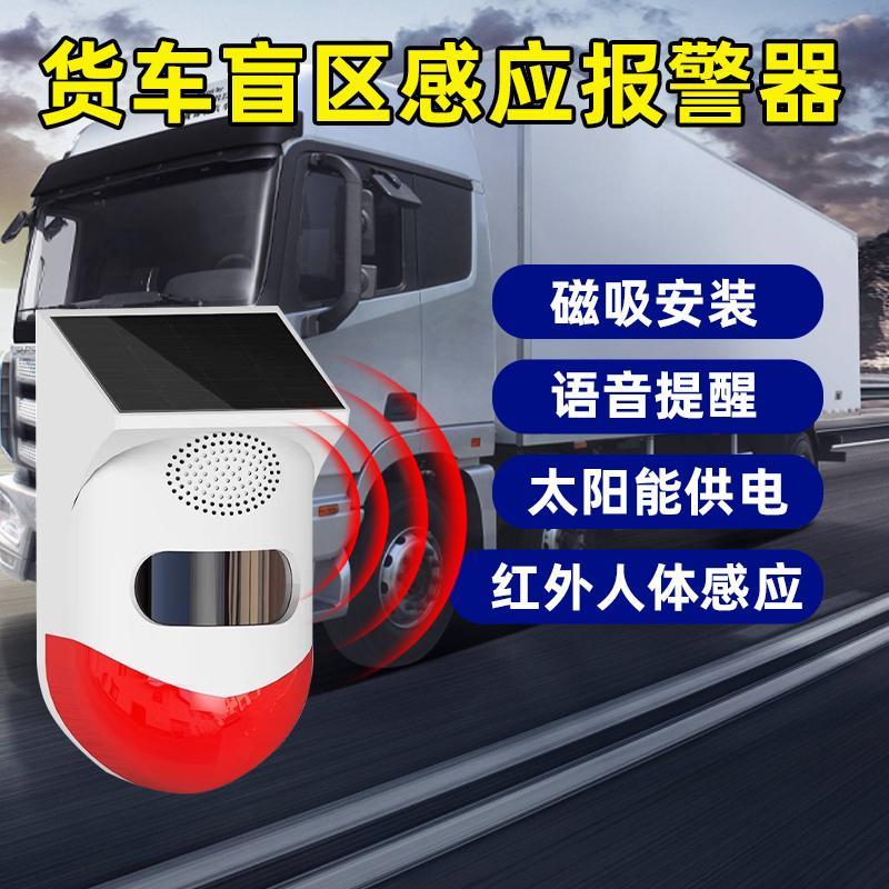 大货车盲区报警器挖机旋转倒车雷达感应器太阳能语音提示播报器