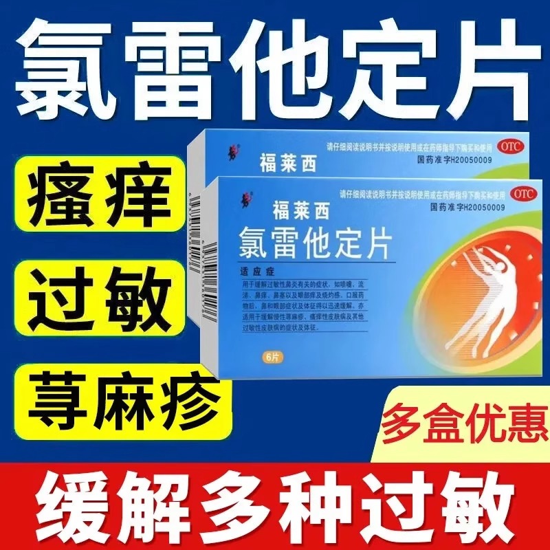 九势 福莱西 氯雷他定片10mg*6片过敏性鼻炎鼻痒眼部痒慢性荨麻疹