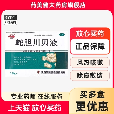 【横峰】蛇胆川贝液10ml*6支/盒