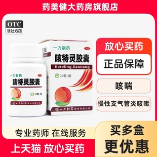 一力制药 咳特灵胶囊 30粒*1瓶/盒 用于咳喘及慢性支气管炎