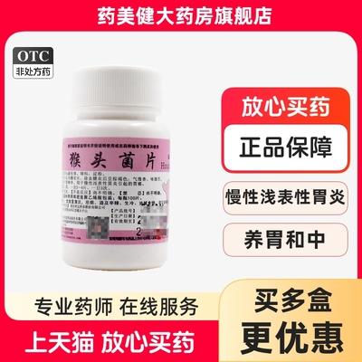 【正尔】猴头菌片100片/瓶