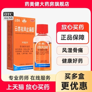 玉林 云香精 云香祛风止痛酊30ml 祛风除湿活血止痛风湿骨痛冻疮
