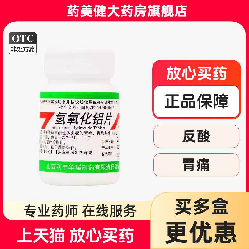 【利丰】氢氧化铝片0.3g*100片/瓶