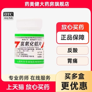 利丰 氢氧化铝片 100片胃舒平缓解胃酸过多胃痛胃灼热感烧心反酸