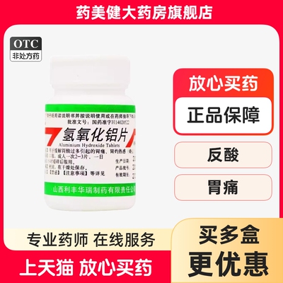 【利丰】氢氧化铝片0.3g*100片/瓶