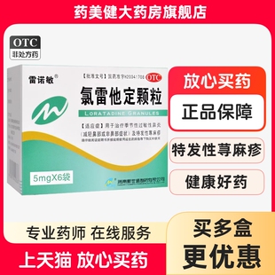 包邮】雷诺敏 氯雷他定颗粒6袋 季节性过敏性鼻炎特发性荨麻疹