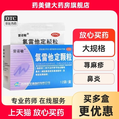 【雷诺敏】氯雷他定颗粒5mg*12袋/盒