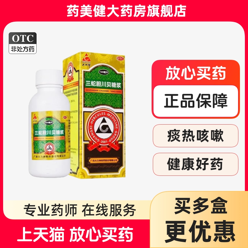 Hercules/大力神 三蛇胆川贝糖浆 100ml/瓶 清热润肺化痰止咳
