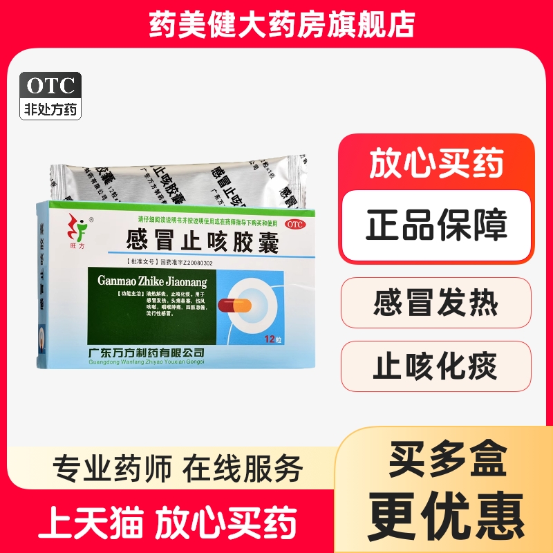 【旺方】感冒止咳胶囊0.5g*12粒/盒