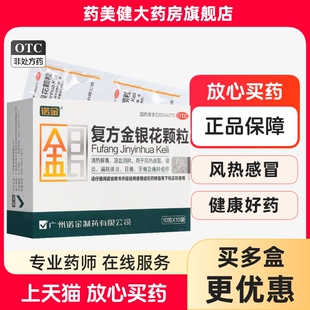 诺金 复方金银花颗粒10袋 清热解毒感冒咽炎扁桃体炎牙痛痈肿疮疖