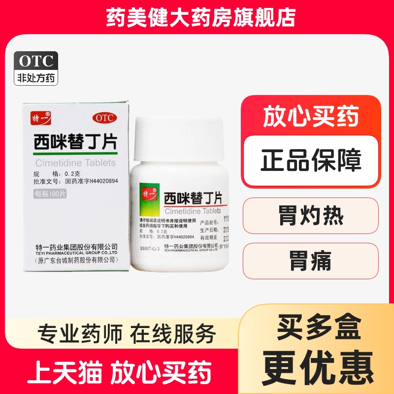 特一 西咪替丁片100片/盒 胃痛反酸软组织胃溃疡跌打损伤胃灼热