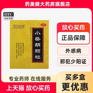双龙出海小柴胡颗粒10g*9袋/盒用于外感病邪犯少阳证症见寒热