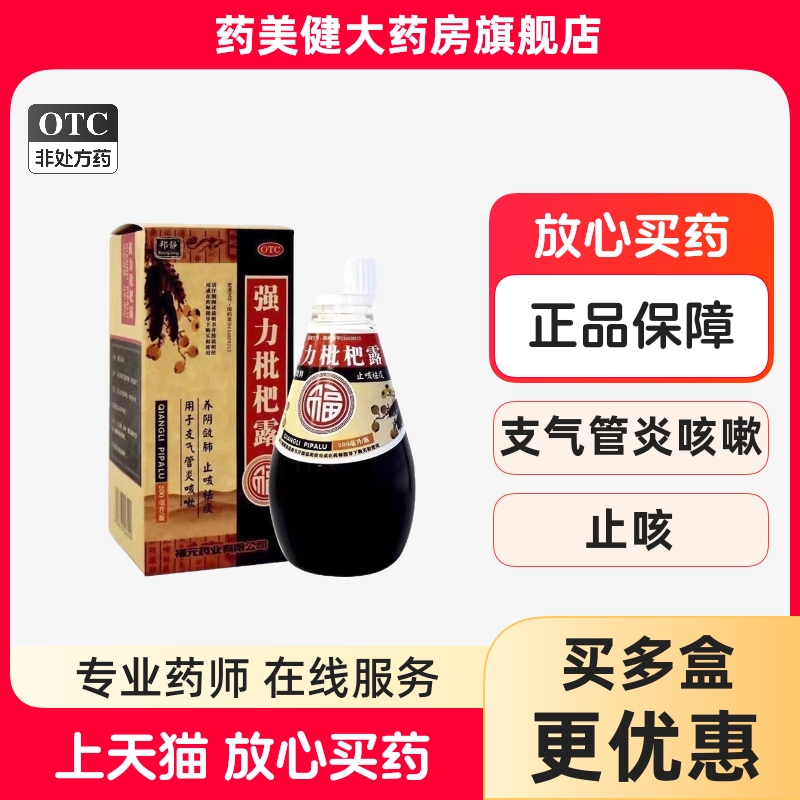 福元邦静强力枇杷露枇杷膏200ml/盒止咳祛痰养阴敛肺支气管炎咳嗽
