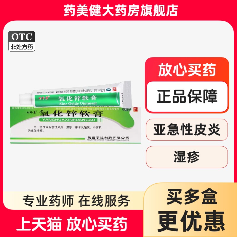 包邮】时珍康氧化锌软膏20g皮炎湿疹膏痱子皮肤溃疡红屁股乳膏药