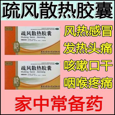 济仁 疏风散热胶囊 24粒 清热解毒风热感冒发热头痛咳嗽口干