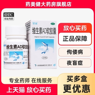 好效期】星鲨维生素AD软胶囊100粒佝偻病夜盲症及小儿手足抽搐症