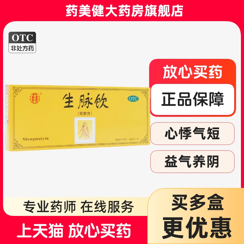 同仁堂 生脉饮(党参方) 10ml*10支/盒用于气阴两亏心悸气短自汗