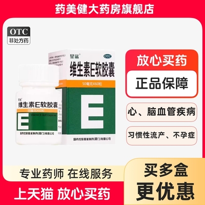 星鲨 维生素E软胶囊 50mg*60粒 习惯性流产 不孕症的辅助治疗