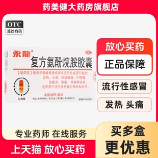永龙 复方氨酚烷胺胶囊12粒发热头痛四肢酸痛打喷噻流鼻涕鼻塞