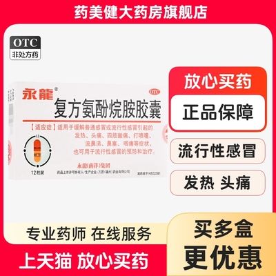 【永龙】复方氨酚烷胺胶囊12粒/盒